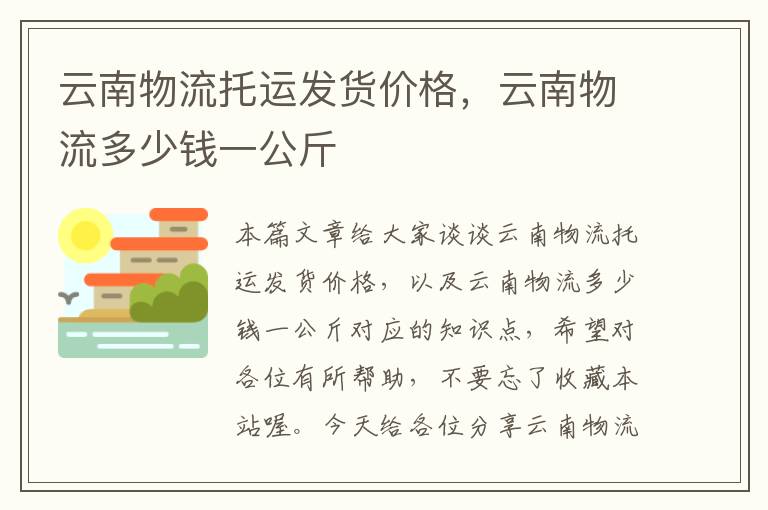 云南物流托运发货价格，云南物流多少钱一公斤