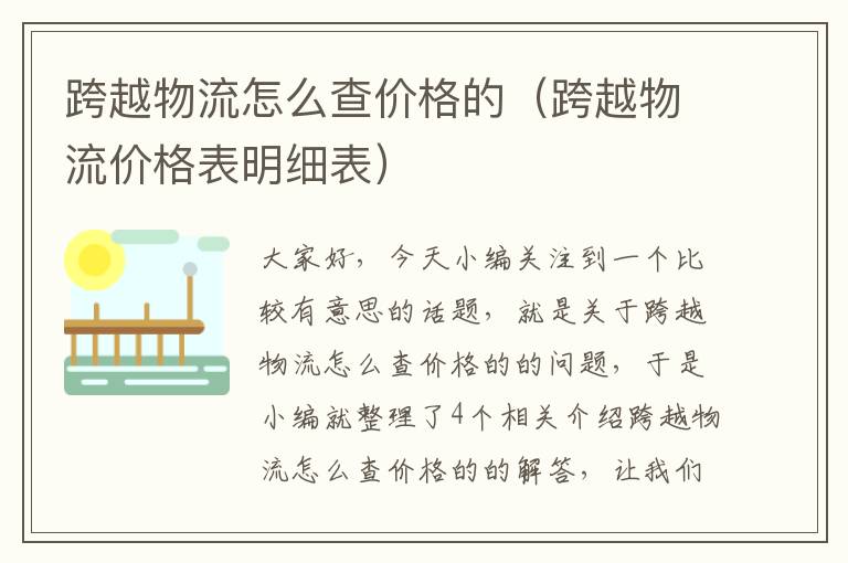 跨越物流怎么查价格的（跨越物流价格表明细表）