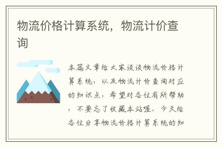 物流价格计算系统,物流计价查询