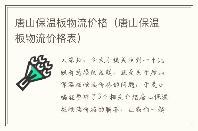 唐山保温板物流价格（唐山保温板物流价格表）