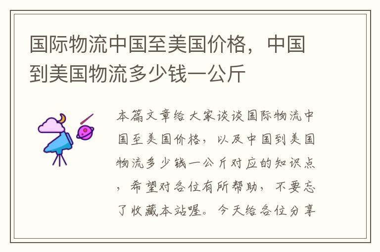 国际物流中国至美国价格,中国到美国物流多少钱一公斤