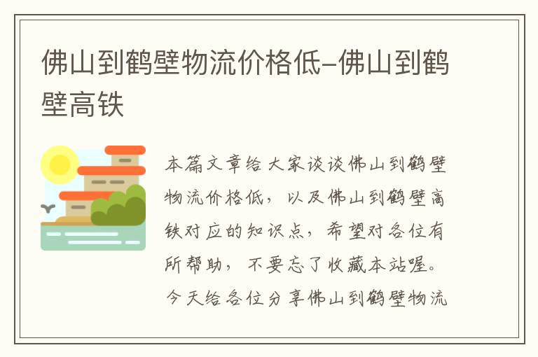 佛山到鹤壁物流价格低-佛山到鹤壁高铁