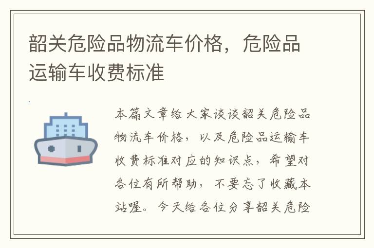 韶关危险品物流车价格，危险品运输车收费标准