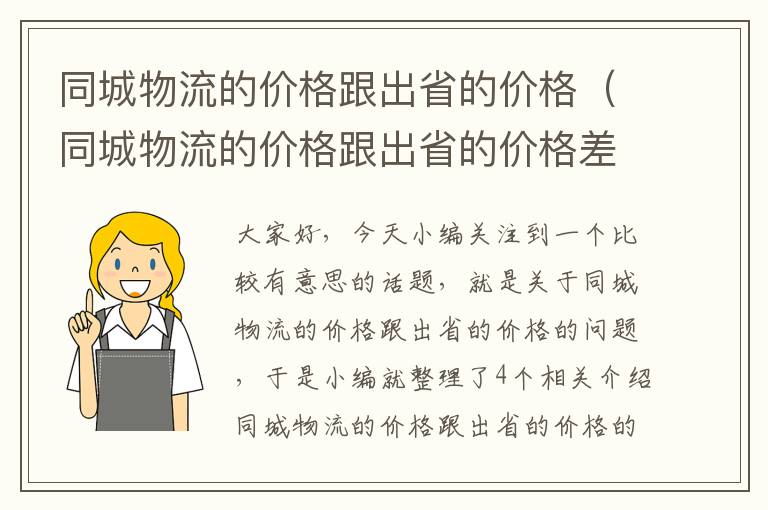 同城物流的价格跟出省的价格（同城物流的价格跟出省的价格差多少）