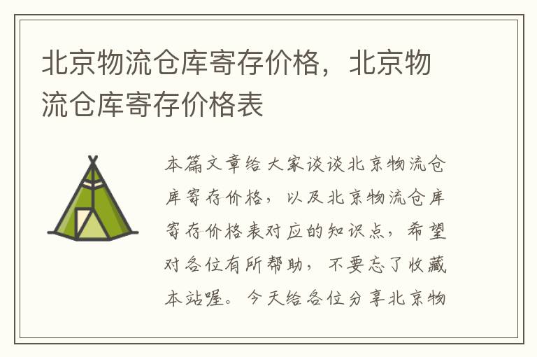 北京物流仓库寄存价格，北京物流仓库寄存价格表