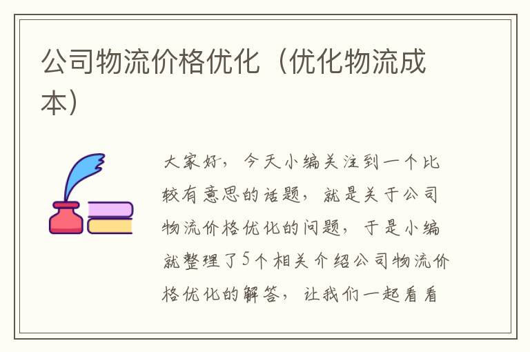 公司物流价格优化(优化物流成本)