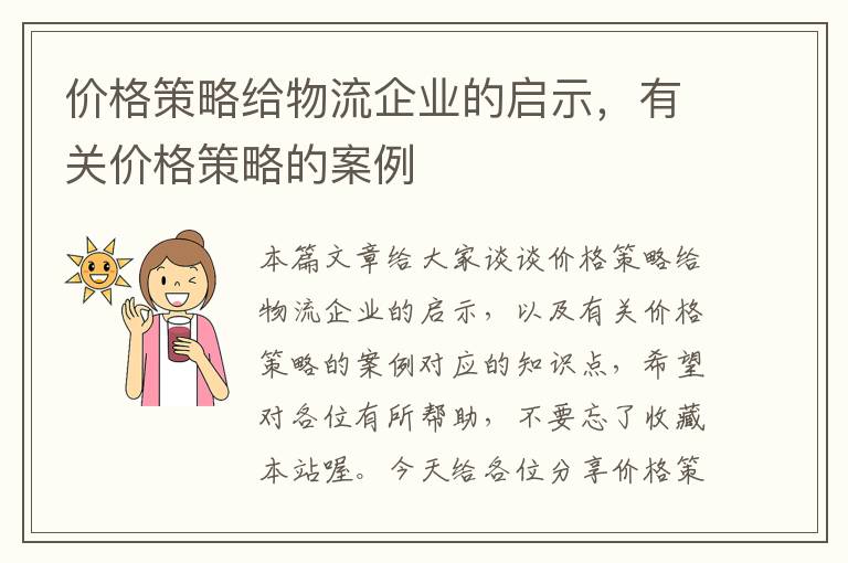 价格策略给物流企业的启示，有关价格策略的案例