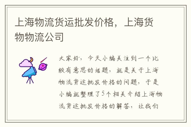 上海物流货运批发价格,上海货物物流公司