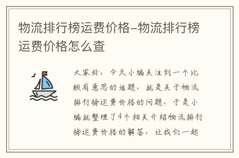 物流排行榜运费价格-物流排行榜运费价格怎么查