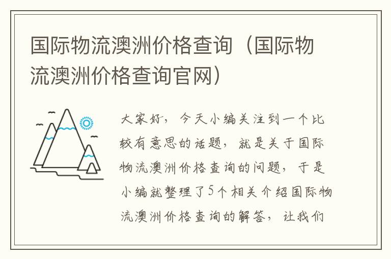 国际物流澳洲价格查询（国际物流澳洲价格查询官网）