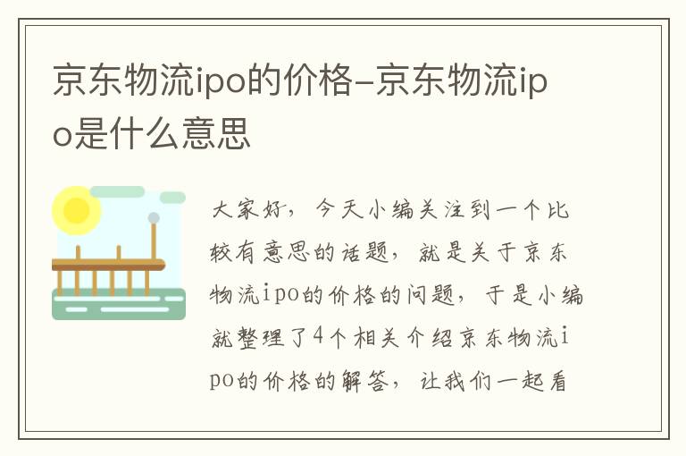 京东物流ipo的价格-京东物流ipo是什么意思