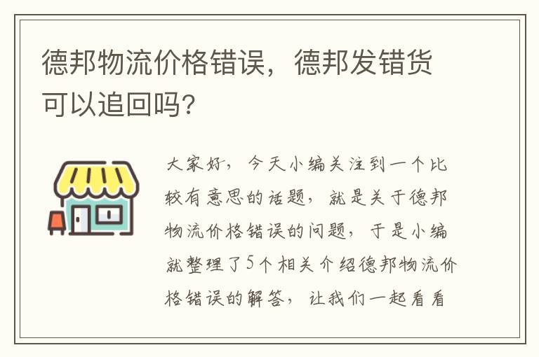 德邦物流价格错误，德邦发错货可以追回吗?