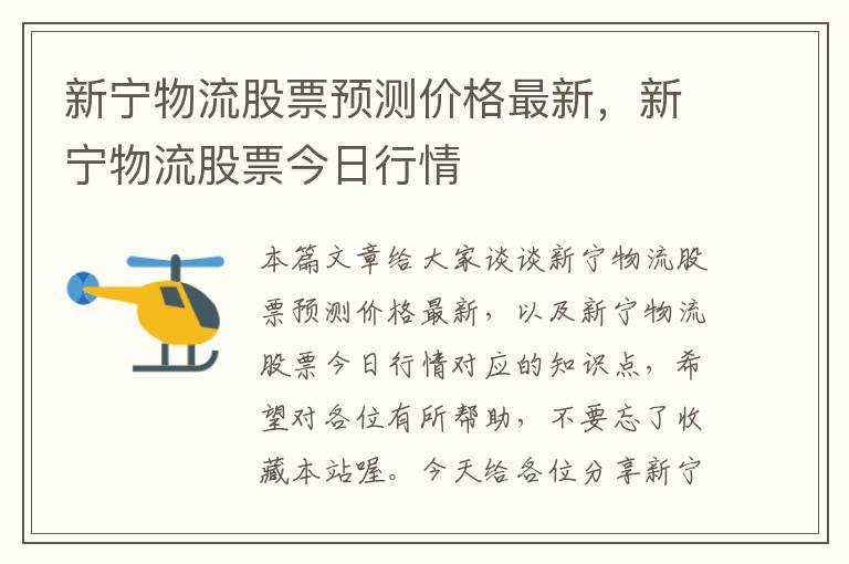 新宁物流股票预测价格最新,新宁物流股票今日行情