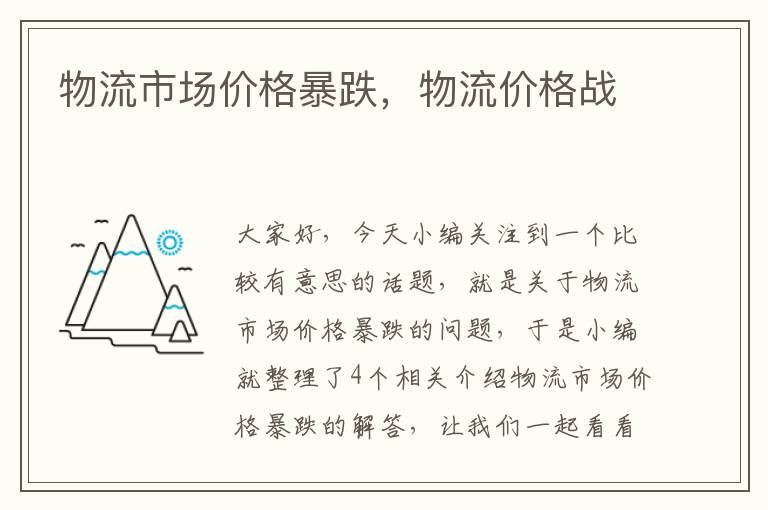 物流市场价格暴跌,物流价格战