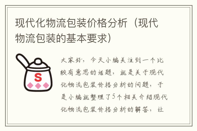 现代化物流包装价格分析（现代物流包装的基本要求）