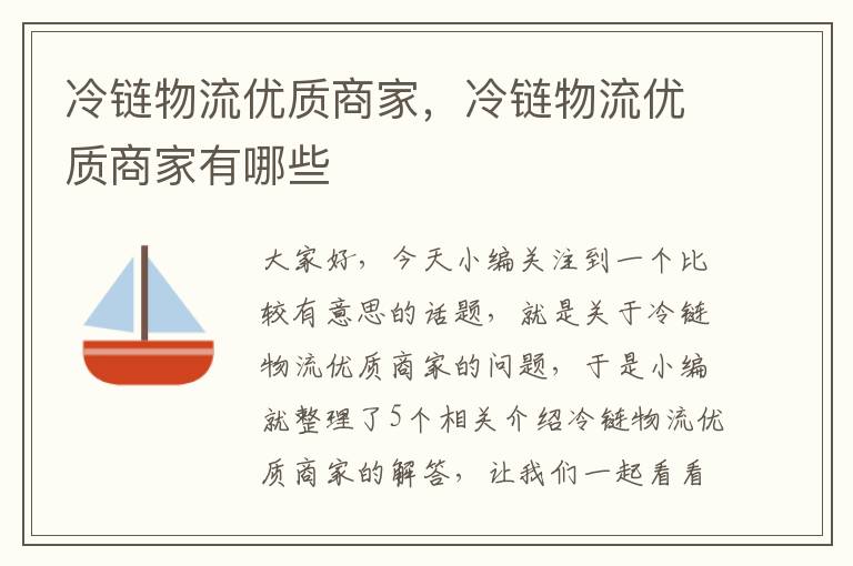 冷链物流优质商家，冷链物流优质商家有哪些