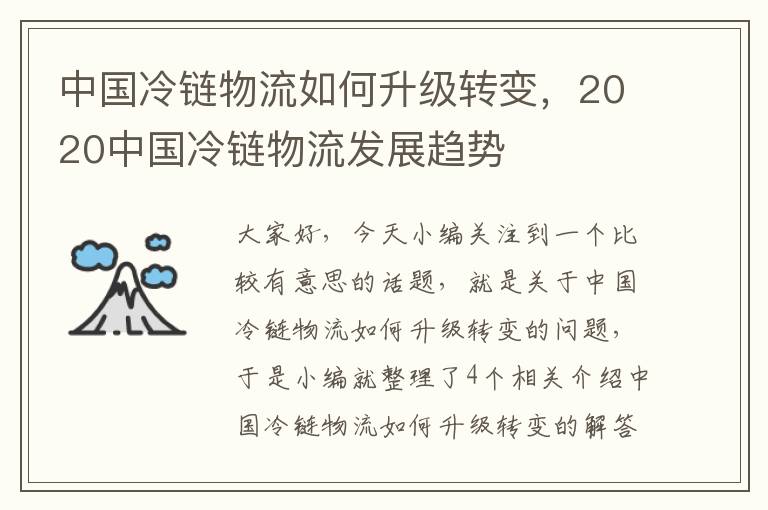 中国冷链物流如何升级转变，2020中国冷链物流发展趋势