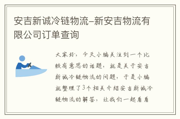 安吉新诚冷链物流-新安吉物流有限公司订单查询