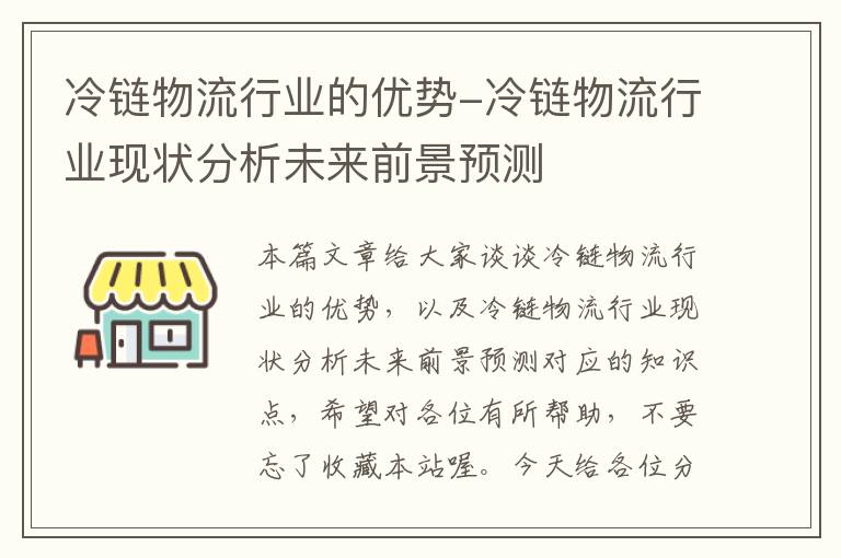 冷链物流行业的优势-冷链物流行业现状分析未来前景预测