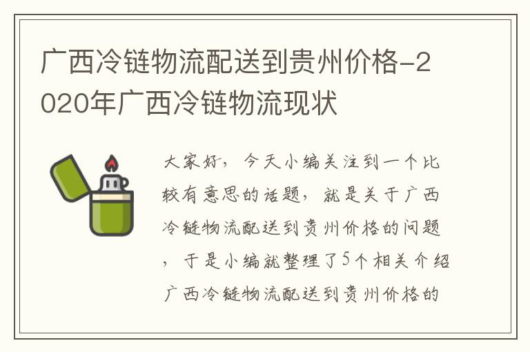 广西冷链物流配送到贵州价格-2020年广西冷链物流现状