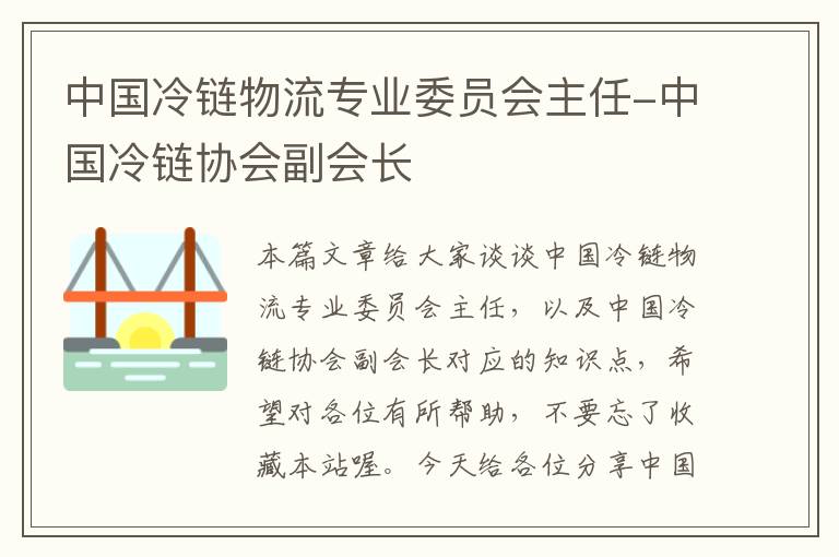 中国冷链物流专业委员会主任-中国冷链协会副会长