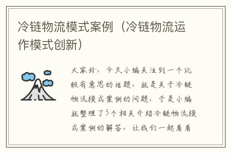 冷链物流模式案例（冷链物流运作模式创新）