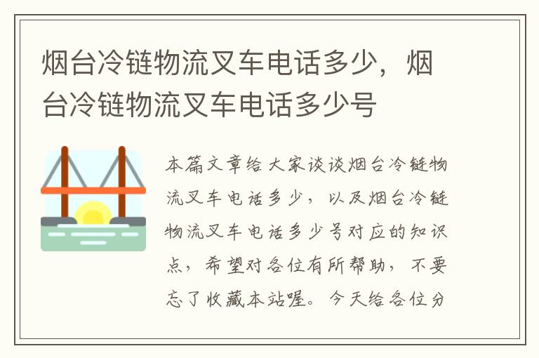 烟台冷链物流叉车电话多少，烟台冷链物流叉车电话多少号