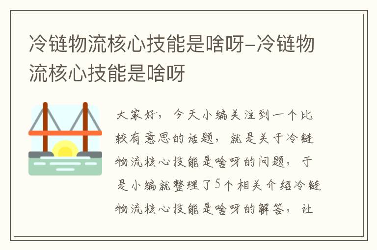 冷链物流核心技能是啥呀-冷链物流核心技能是啥呀