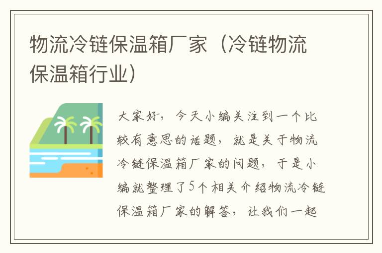 物流冷链保温箱厂家（冷链物流保温箱行业）