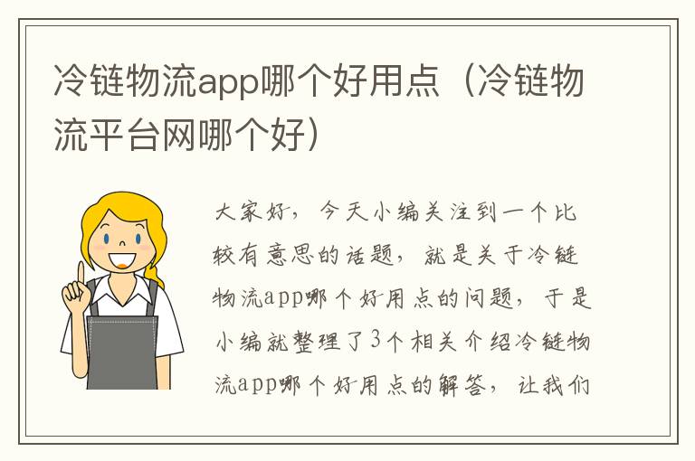 冷链物流app哪个好用点（冷链物流平台网哪个好）