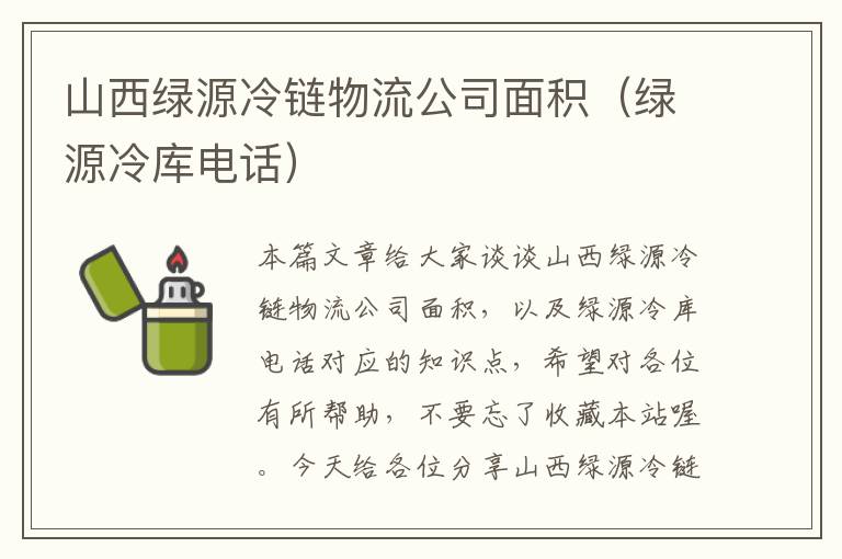 山西绿源冷链物流公司面积（绿源冷库电话）