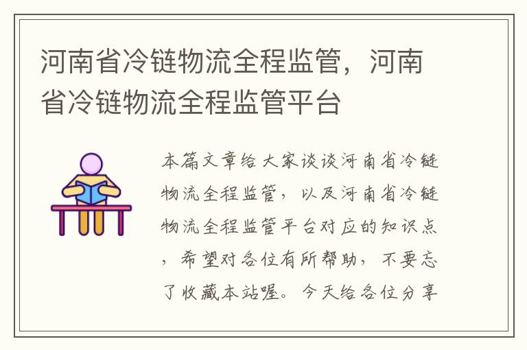 河南省冷链物流全程监管，河南省冷链物流全程监管平台