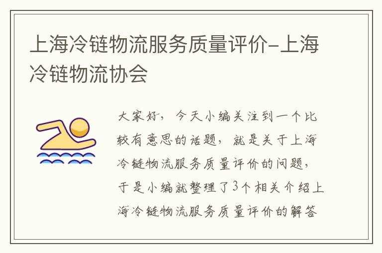上海冷链物流服务质量评价-上海冷链物流协会