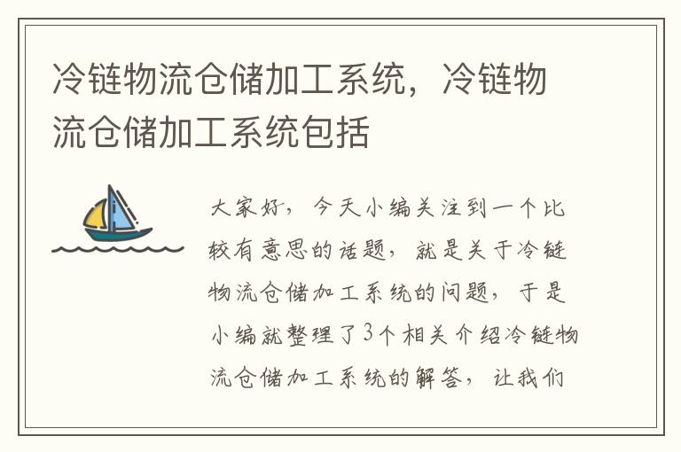 冷链物流仓储加工系统,冷链物流仓储加工系统包括