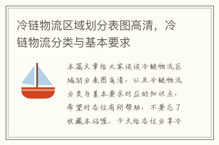 冷链物流区域划分表图高清，冷链物流分类与基本要求