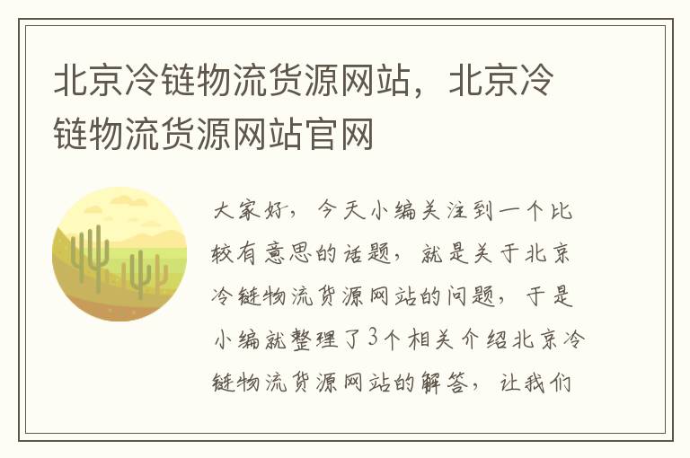 北京冷链物流货源网站，北京冷链物流货源网站官网