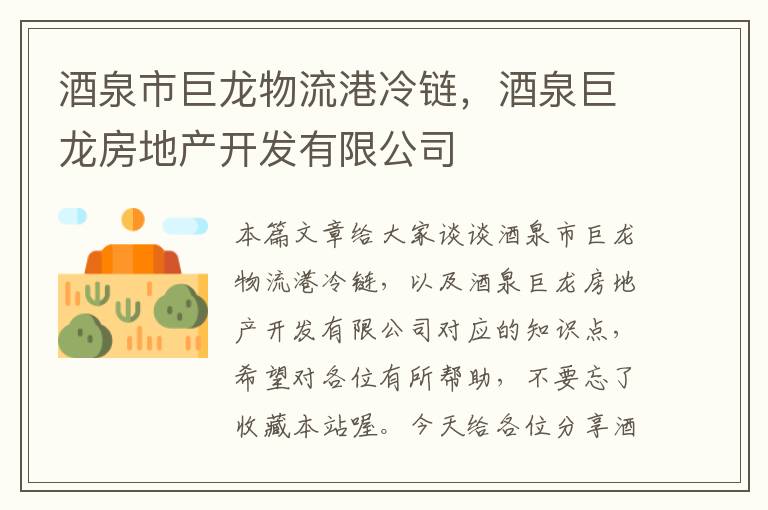 酒泉市巨龙物流港冷链,酒泉巨龙房地产开发有限公司