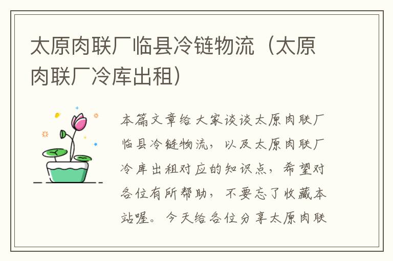 太原肉联厂临县冷链物流(太原肉联厂冷库出租)