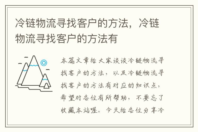 冷链物流寻找客户的方法，冷链物流寻找客户的方法有