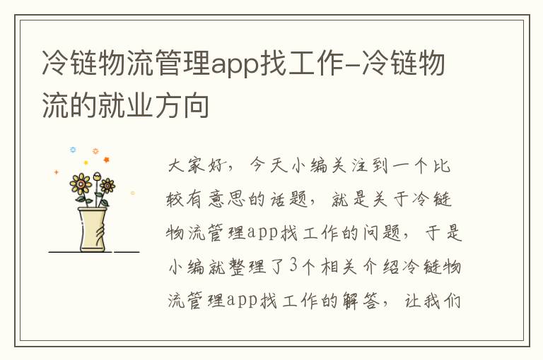 冷链物流管理app找工作-冷链物流的就业方向