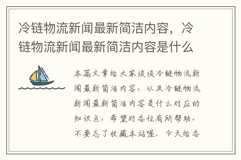 冷链物流新闻最新简洁内容，冷链物流新闻最新简洁内容是什么