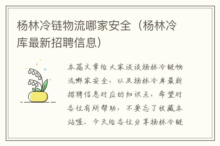 杨林冷链物流哪家安全（杨林冷库最新招聘信息）