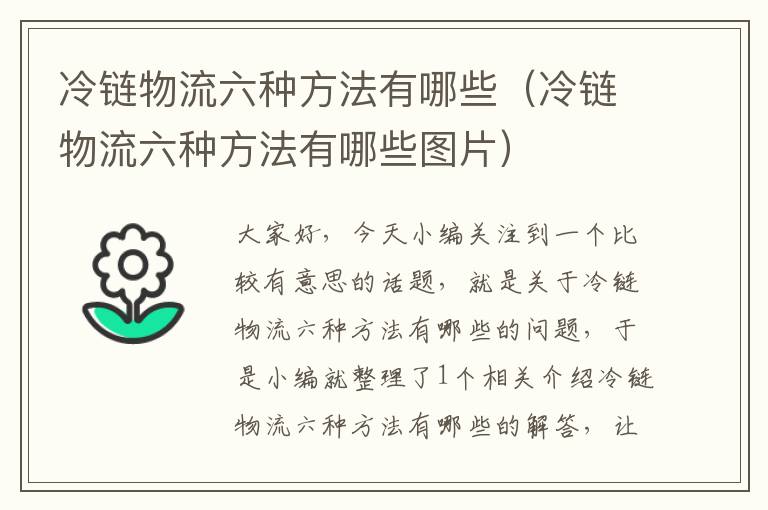 冷链物流六种方法有哪些（冷链物流六种方法有哪些图片）