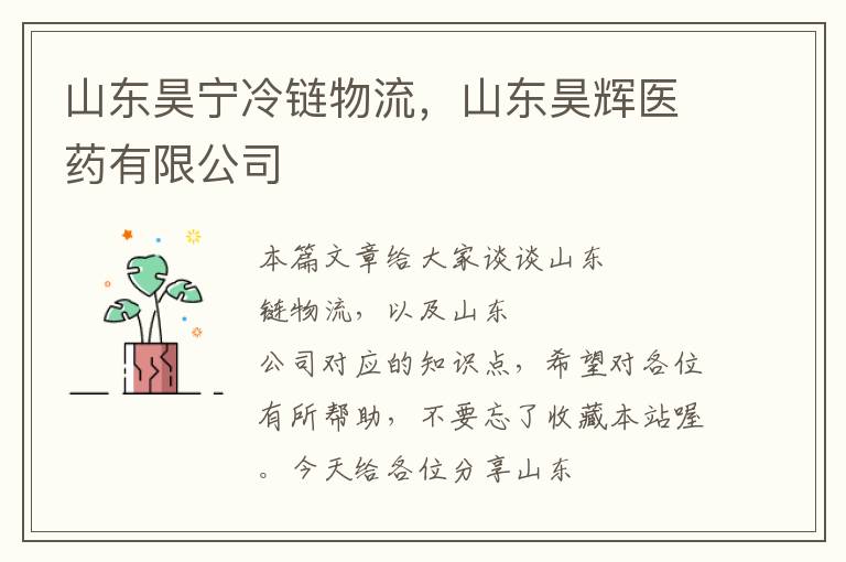 山东昊宁冷链物流，山东昊辉医药有限公司