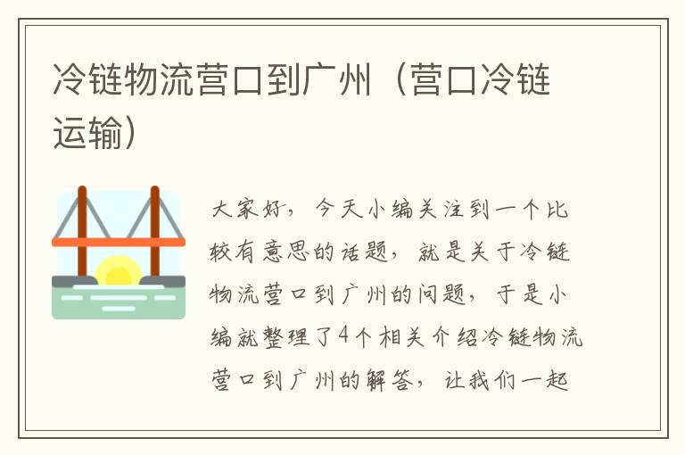 冷链物流营口到广州（营口冷链运输）