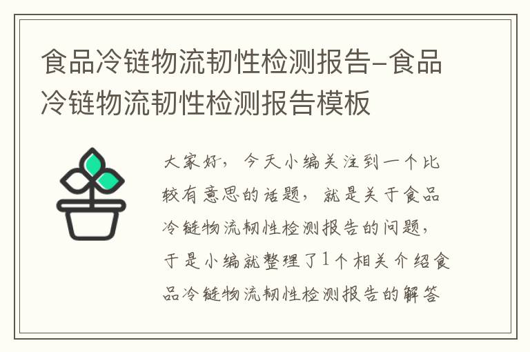 食品冷链物流韧性检测报告-食品冷链物流韧性检测报告模板