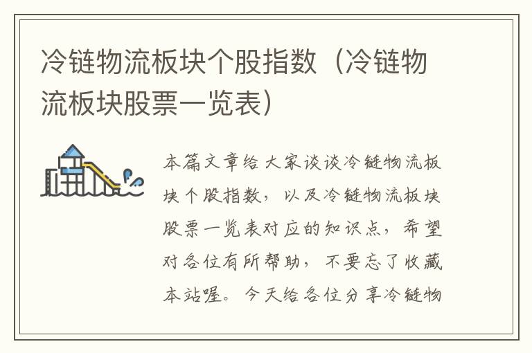 冷链物流板块个股指数(冷链物流板块股票一览表)