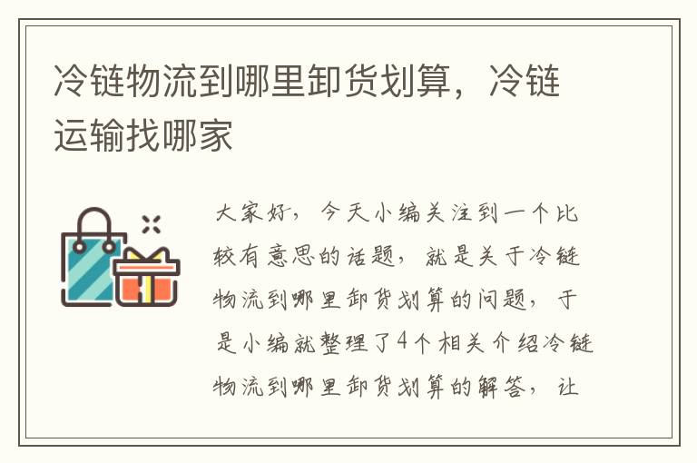 冷链物流到哪里卸货划算，冷链运输找哪家