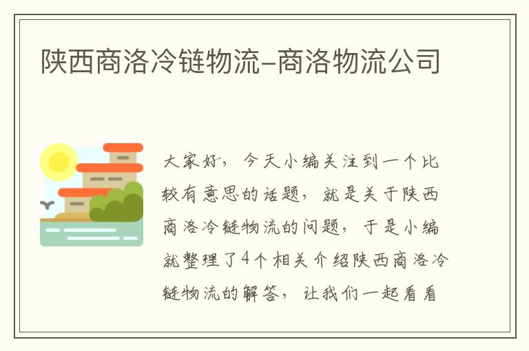 陕西商洛冷链物流-商洛物流公司