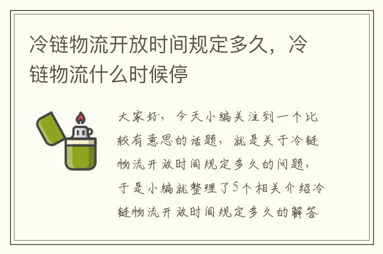 冷链物流开放时间规定多久，冷链物流什么时候停